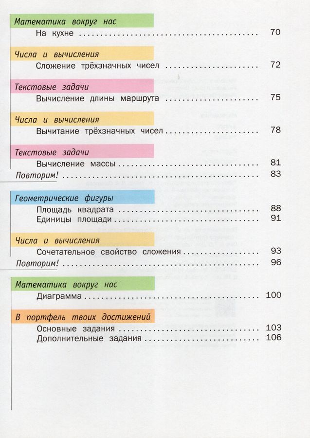 Математика. 3 класс. Учебник. Часть 1 - Рослова Л.О., Минаева С.С ...