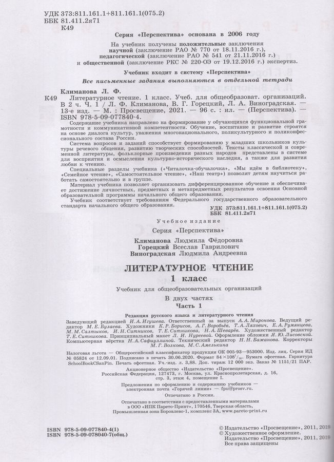 Литературное чтение. 1 класс. Учебник. Часть 1 - Климанова Л.Ф ...