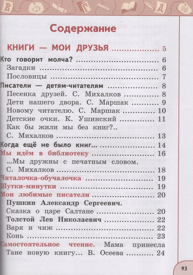 Литературное чтение. 1 класс. Учебник. Часть 1 - Климанова Л.Ф ...