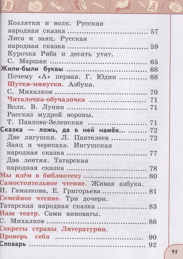 Литературное чтение. 1 класс. Учебник. Часть 1 - Климанова Л.Ф ...