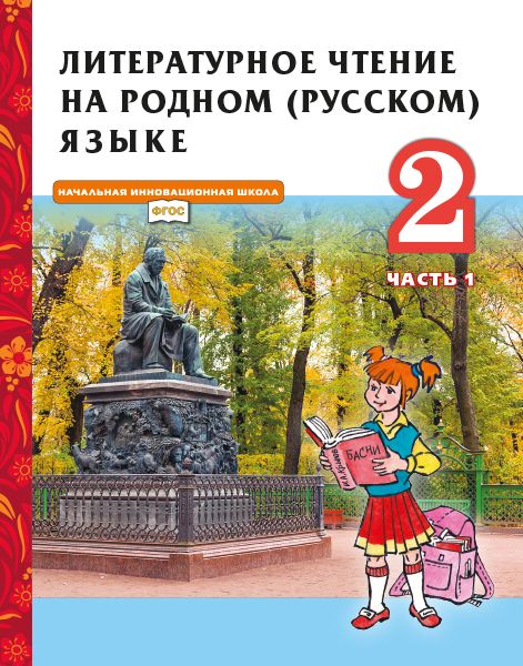 Литературное чтение на родном (русском) языке. 2 класс. Учебник. Часть ...