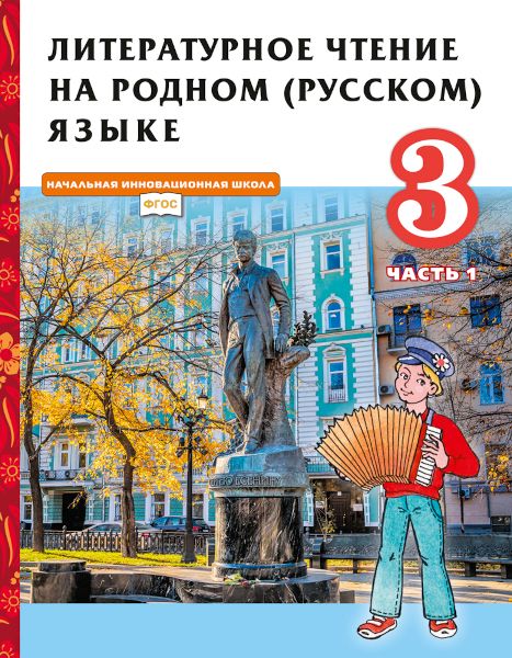 Литературное чтение на родном русском языке. 3 класс. Учебник. В 2-х ...