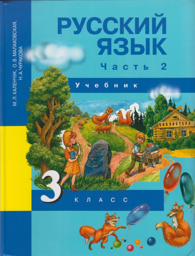 Русский язык. 3 класс. Учебник Часть 2 - Малаховская О.В. | Купить с ...