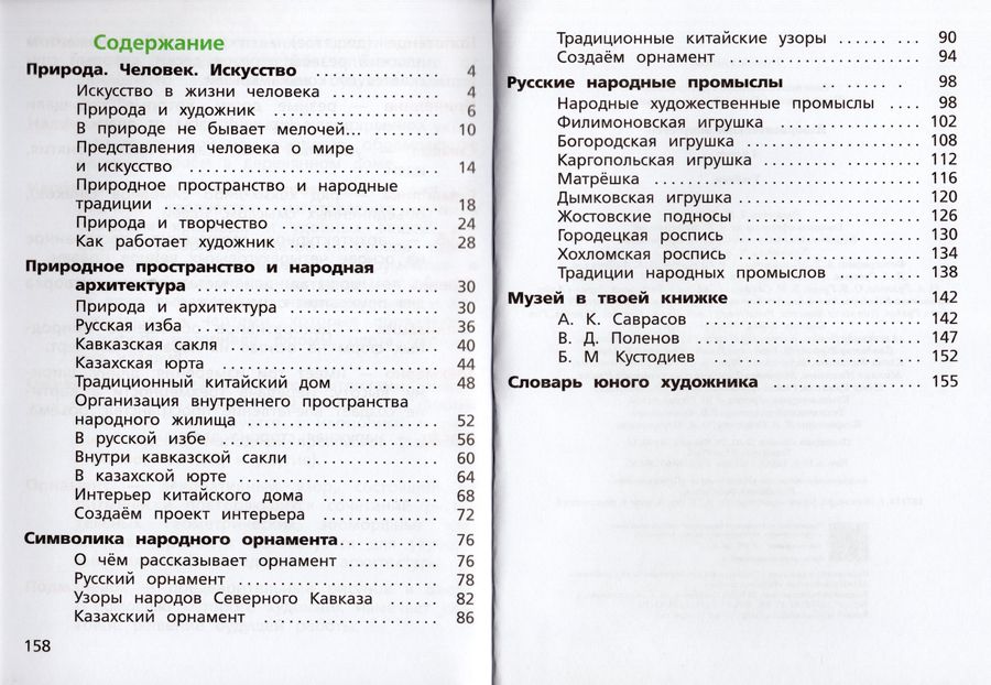Изобразительное искусство. 4 класс. Учебник - Савенкова Л.Г. | Купить с ...