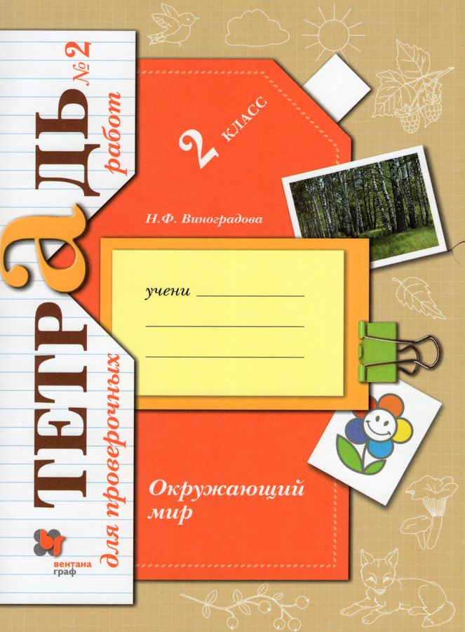 Окружающий мир. 2 класс. Тетрадь для проверочных работ. В 2 частях ...