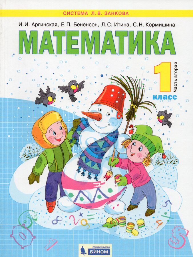 Математика. 1 класс. Учебник. В 2-х частях - Кормишина С.Н., Аргинская ...