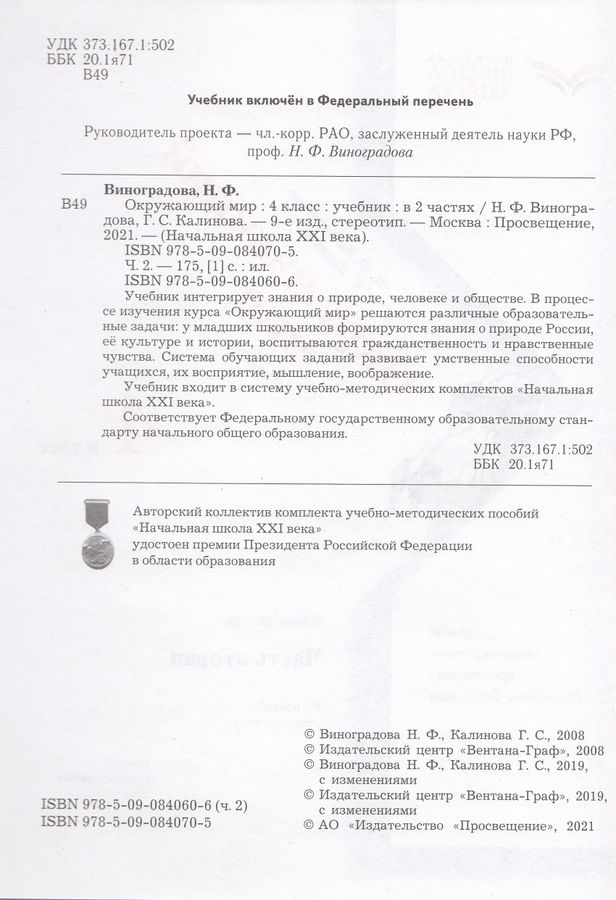 Окружающий мир. 4 класс. Учебник. Часть 2 - Виноградова Н.Ф. | Купить с ...