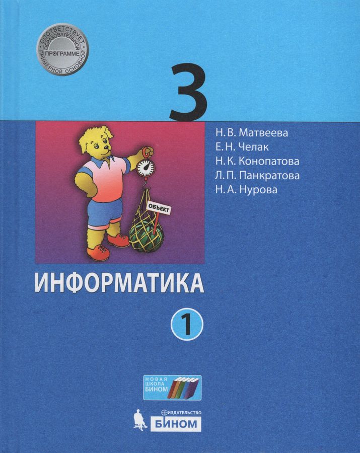 Информатика. 3 класс. Учебник. Часть 1 - Конопатова Н.К., Нурова Н.А ...