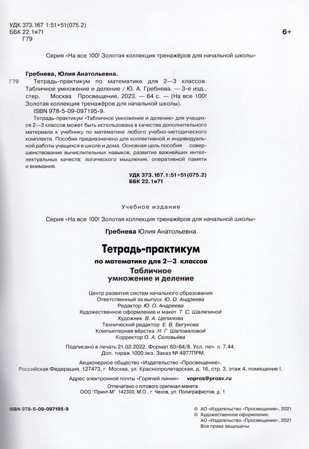 Тетрадь-практикум по математике для 2-3 классов. Табличное умножение и ...