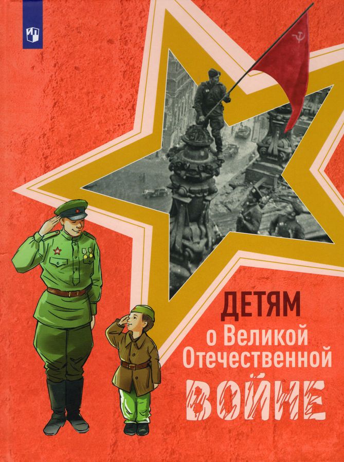 Детям о Великой Отечественной войне. Книга для учащихся начальных ...