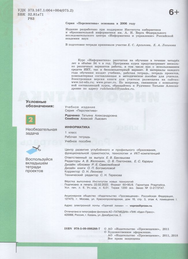 Информатика. 1 класс. Рабочая тетрадь - Рудченко Т.А. | Купить с ...