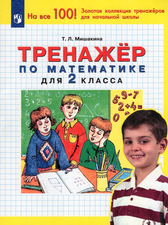 Тренажер по математике. 2 класс - Мишакина Т.Л. | Купить с доставкой в ...