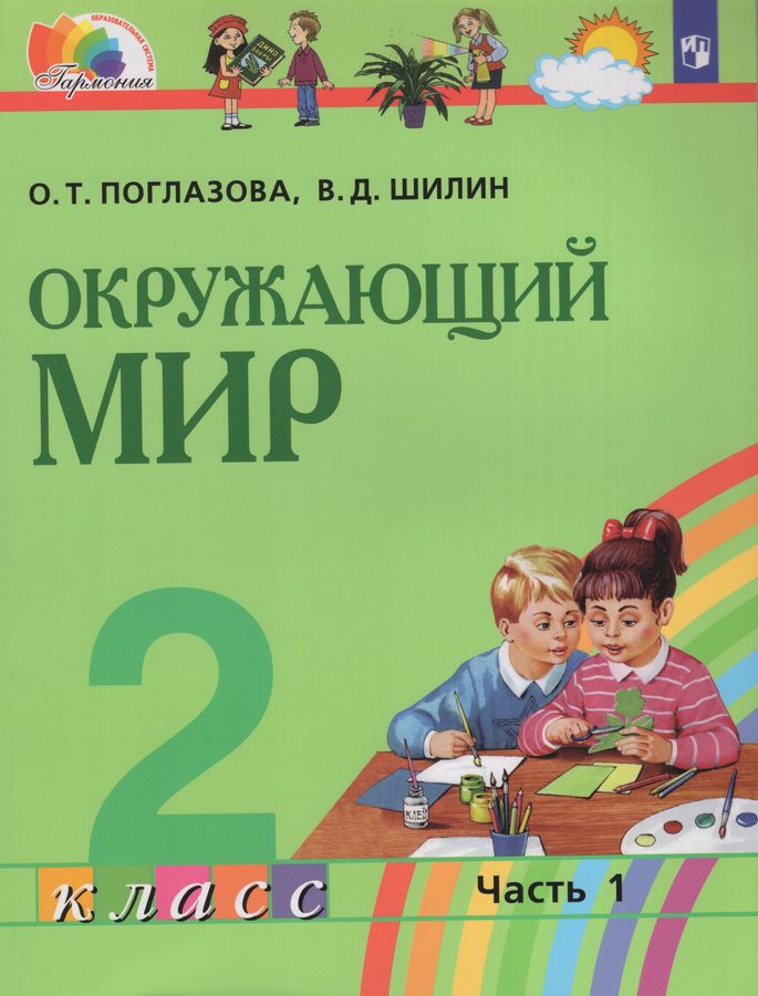 Окружающий мир. 2 класс. Учебник. Часть 1 - Поглазова О.Т. | Купить с ...