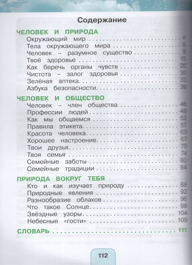 Окружающий мир. 2 класс. Учебник. Часть 1 - Поглазова О.Т. | Купить с ...