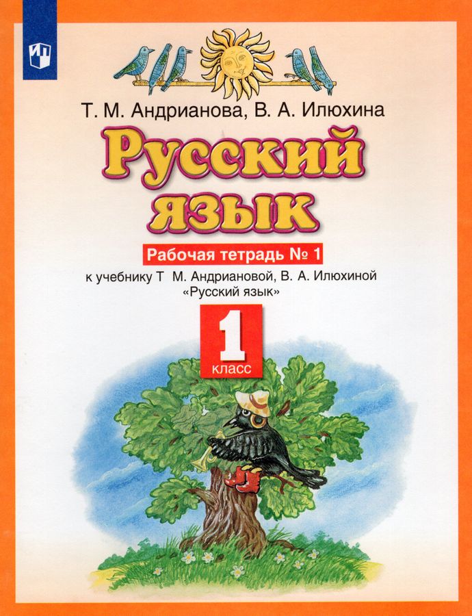 Русский язык. 1 класс. Рабочая тетрадь № 1 - Андрианова Т.М. | Купить с ...