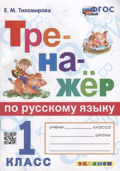 Тренажер по русскому языку. 1 класс - Тихомирова Е.М. | Купить с ...