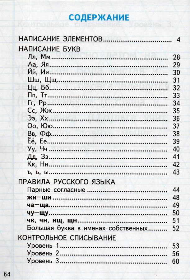 Тренажер по чистописанию. Послебукварный период. 1 класс - Козлова М.А ...