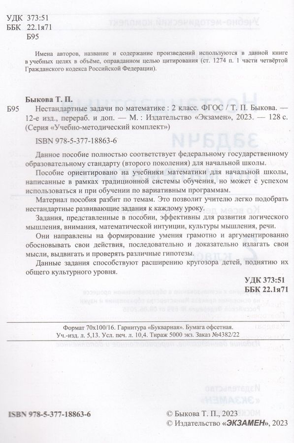Нестандартные задачи по математике. 2 класс - Быкова Т.П. | Купить с ...