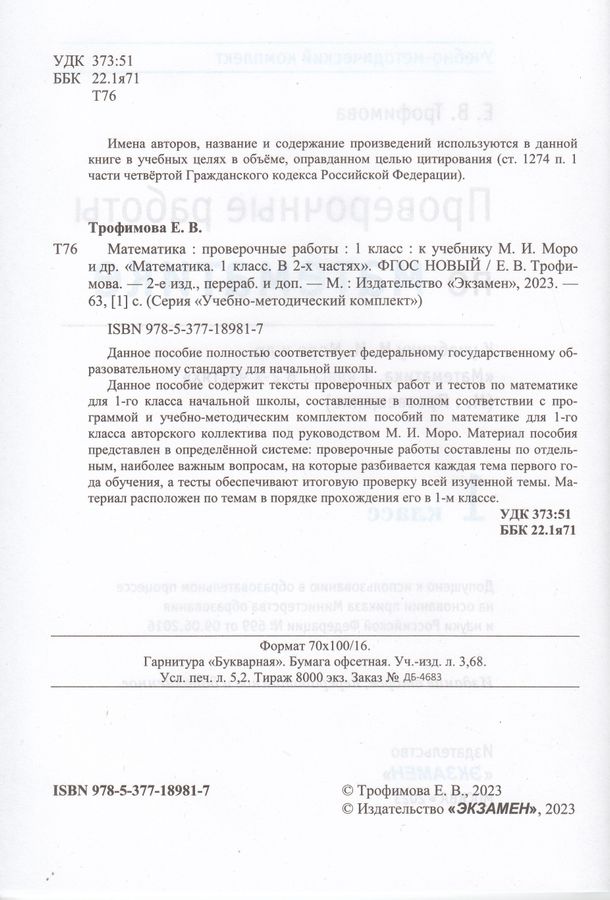 Проверочные работы по математике. 1 класс. К учебнику М. И. Моро и др ...