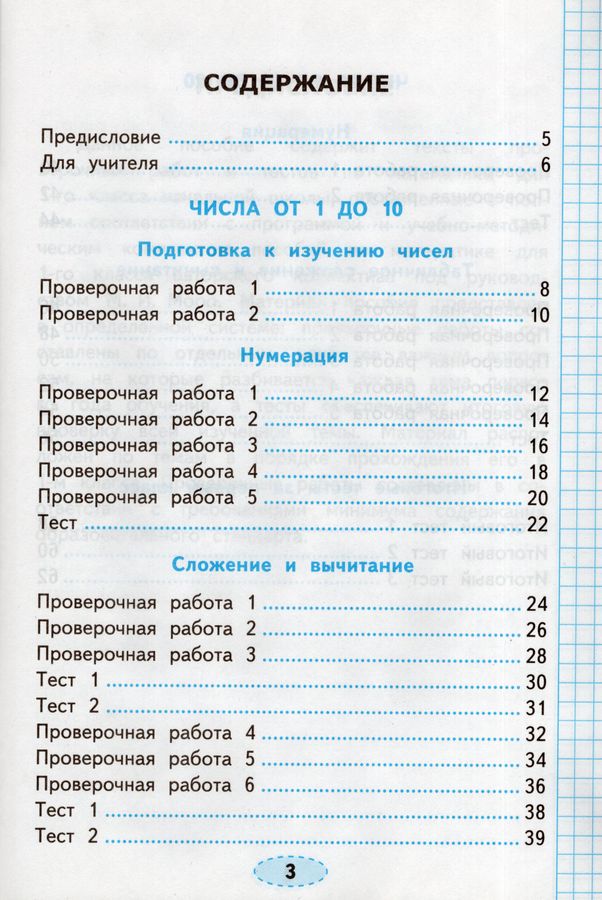 Проверочные работы по математике. 1 класс. К учебнику М. И. Моро и др ...
