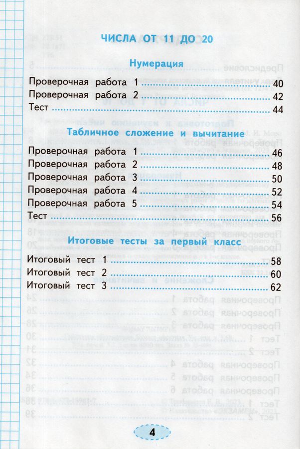 Проверочные работы по математике. 1 класс. К учебнику М. И. Моро и др ...