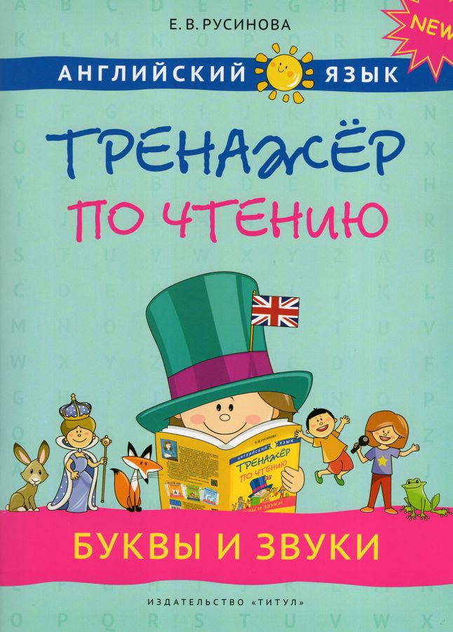 Английский язык. 1-4 классы. Буквы и звуки. Тренажер по чтению ...