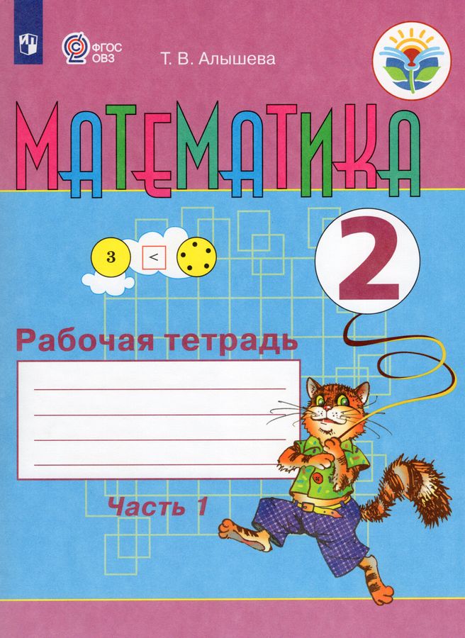 Математика. 2 класс. Рабочая тетрадь. В 2-х частях. Часть 1. Учебное ...