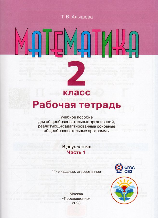 Математика. 2 класс. Рабочая тетрадь. В 2-х частях. Часть 1. Учебное ...