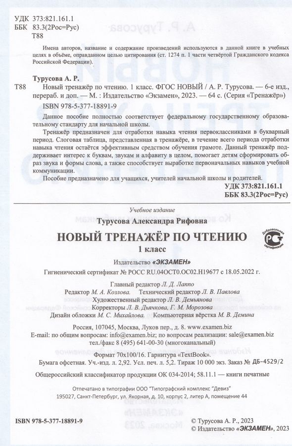 Новый тренажер по чтению. 1 класс - Турусова А.Р. | Купить с доставкой ...