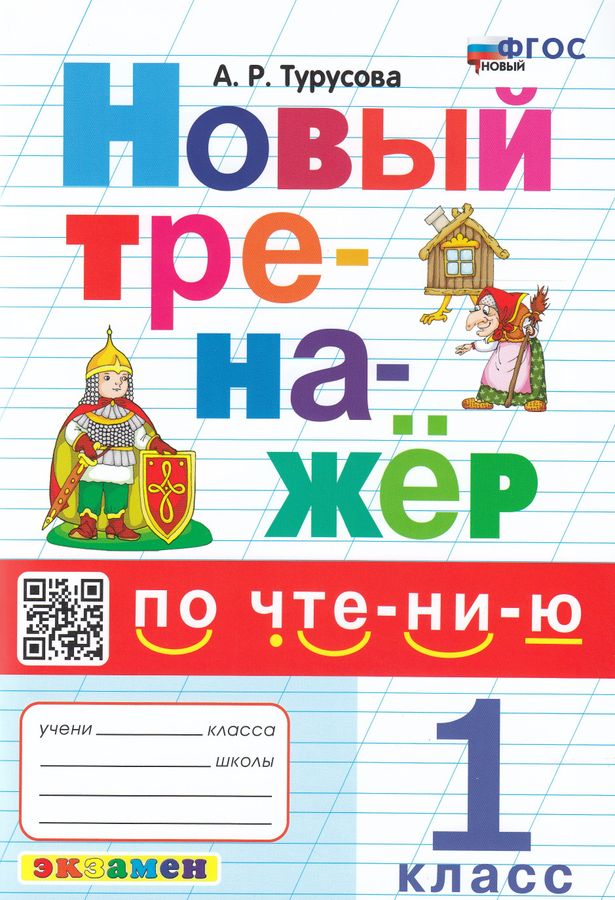 Новый тренажер по чтению. 1 класс - Турусова А.Р. | Купить с доставкой ...