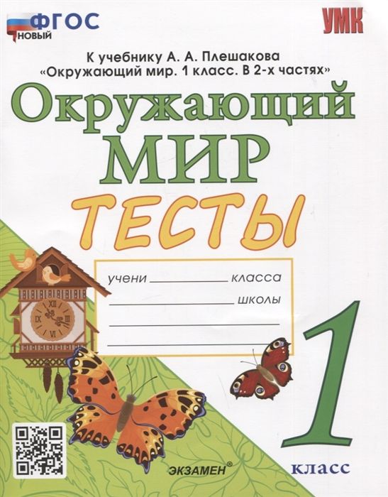 Окружающий мир. 1 класс. Тесты. К учебнику А. А. Плешакова - Тихомирова ...