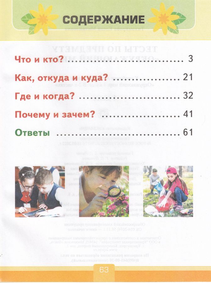 Окружающий мир. 1 класс. Тесты. К учебнику А. А. Плешакова - Тихомирова ...