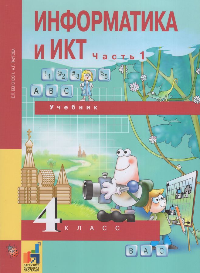Информатика и ИКТ. 4 класс. Учебник. Часть 1 - Бененсон Е.П. | Купить с ...