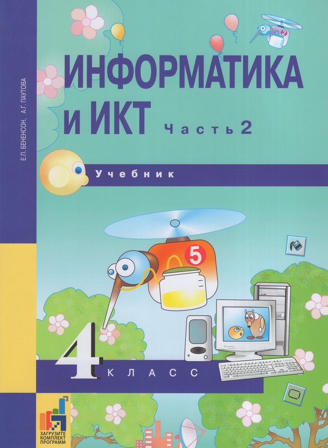Информатика и ИКТ. 4 класс. Учебник. Часть 2 - Паутова А.Г. | Купить с ...