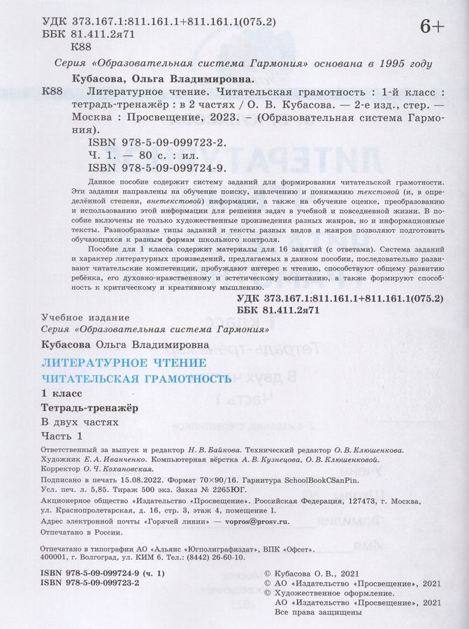 Литературное чтение. Читательская грамотность. 1 класс. Тетрадь ...