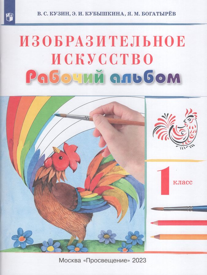 Изобразительное искусство. 1 класс. Рабочий альбом - Кузин В.С ...