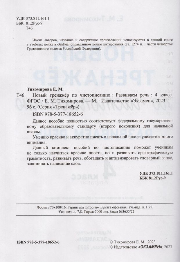 Новый тренажер по чистописанию. 4 класс. Развиваем речь - Тихомирова Е ...