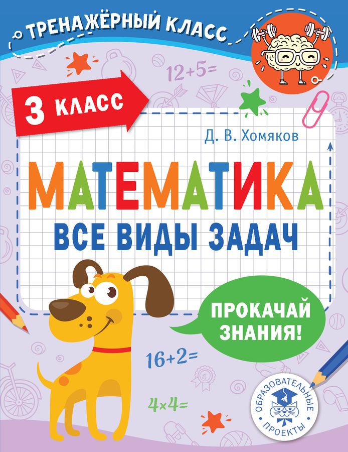 Математика. Все виды задач. 3 класс - Хомяков Д.В. | Купить с доставкой ...