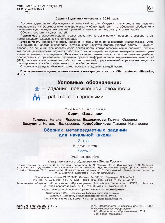 Сборник метапредметных заданий для начальной школы. 2 класс. Часть 2 ...