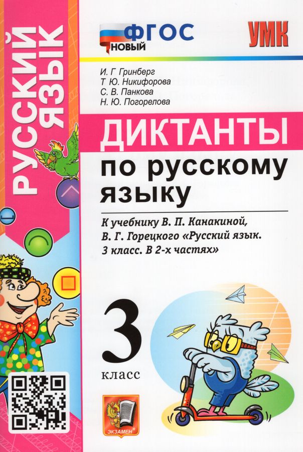 Русский язык. 3 класс. Диктанты - Погорелова Н.Ю. | Купить с доставкой ...