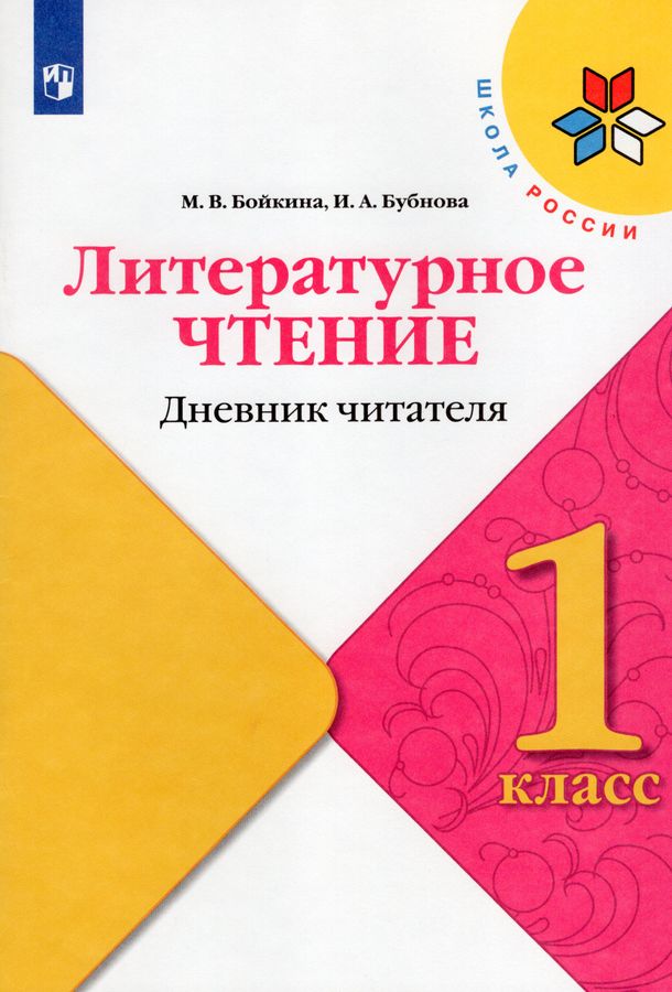 Литературное чтение. 1 класс. Дневник читателя - Бубнова И.А., Бойкина ...