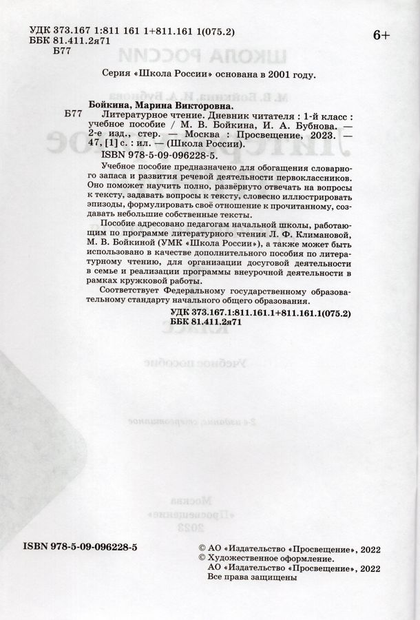 Литературное чтение. 1 класс. Дневник читателя - Бубнова И.А., Бойкина ...