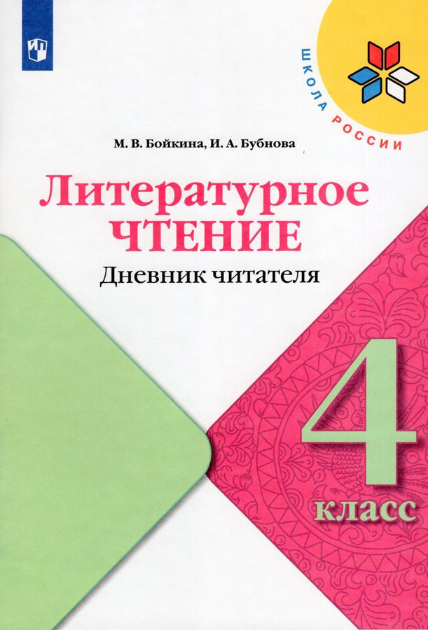 Литературное чтение. 4 класс. Дневник читателя - Бойкина М.В., Бубнова ...