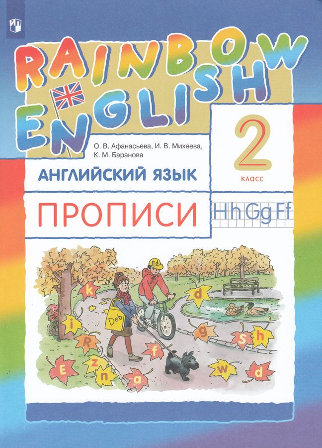 Английский язык. 2 класс. Прописи - Михеева И.В., Баранова К.М ...