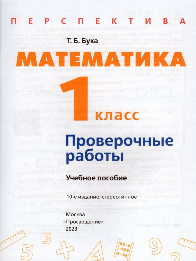 Математика. 1 класс. Проверочные работы - Бука Т.Б. | Купить с ...