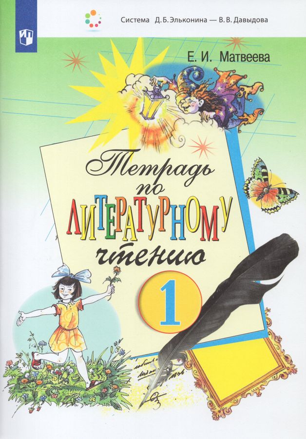 Тетрадь по литературному чтению. 1 класс - Матвеева Е.И. | Купить с ...