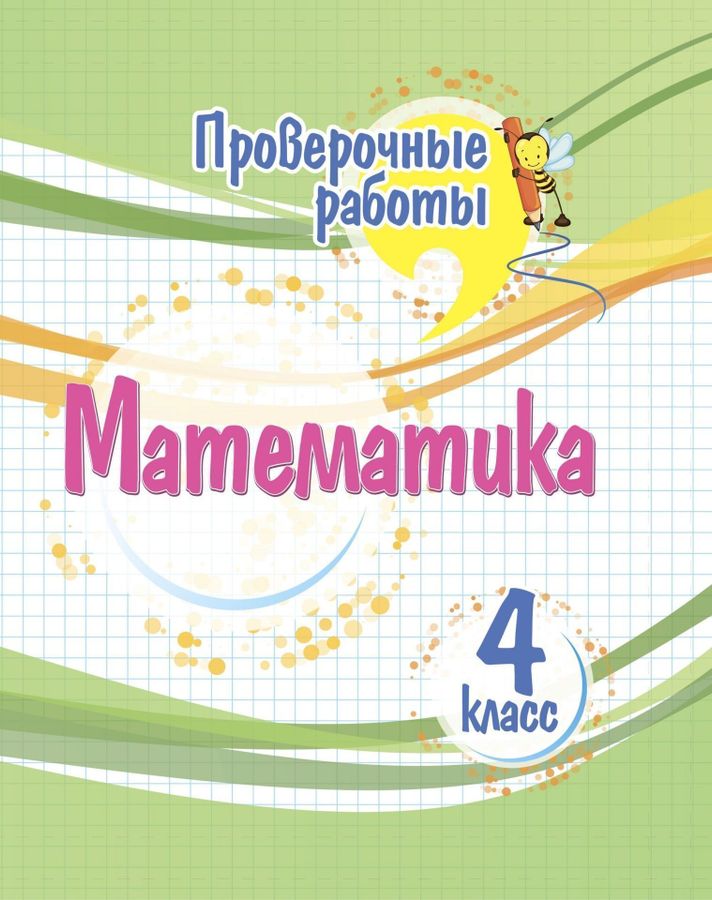 Математика. 4 класс. Проверочные работы - Кучук О.В. | Купить с ...