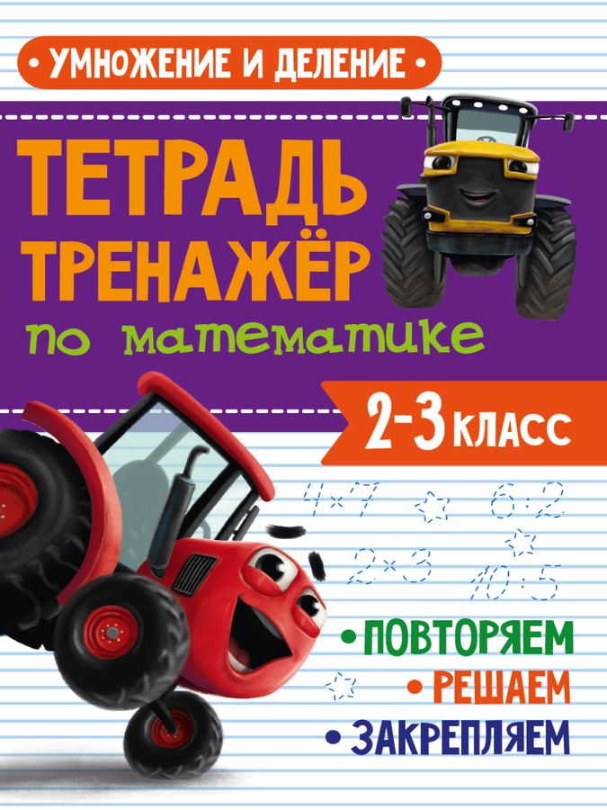 Тетрадь-тренажер с трактором Виком по математике. Умножение и деление ...