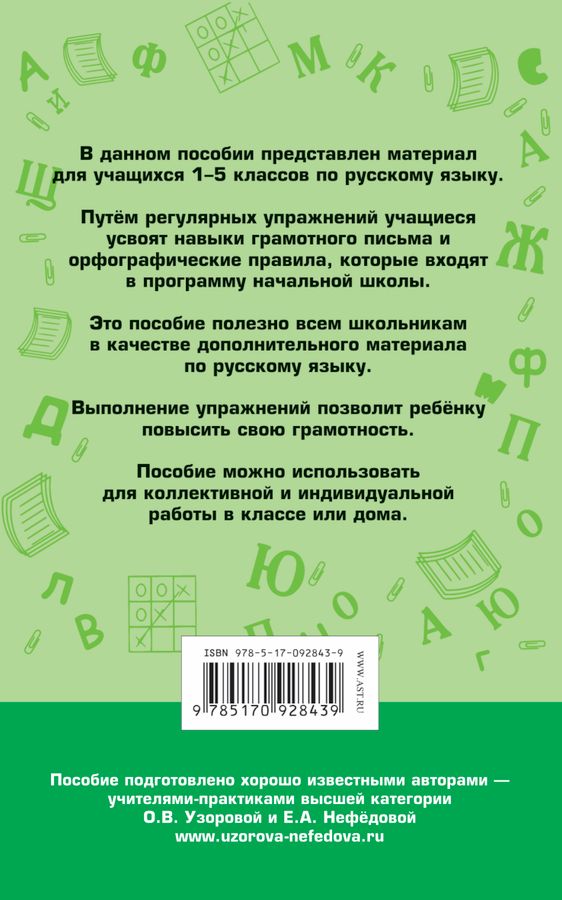 350 правил и упражнений по русскому языку. 1-5 классы - Нефедова Е.А ...