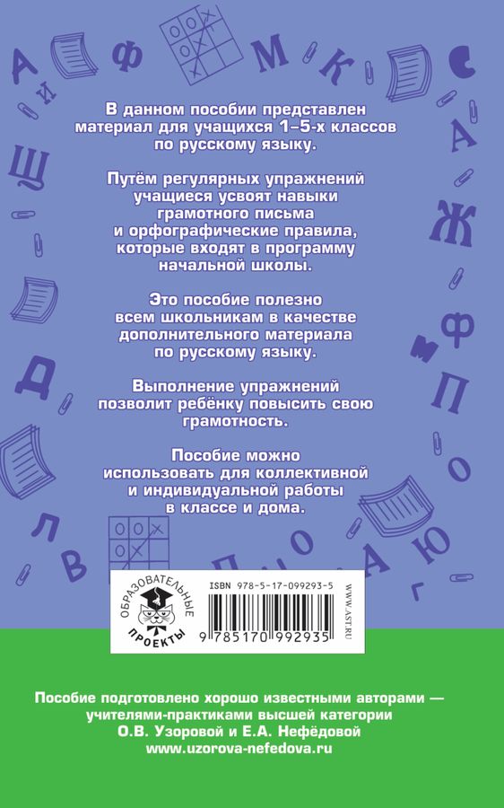 Русский язык. 1-5 классы. Правила и упражнения - Нефедова Е.А., Узорова ...